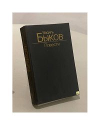 Василь Быков. Повести