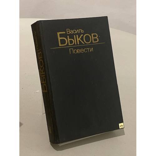 Обложка книги «Василь Быков. Повести» — Быков Василий Владимирович
