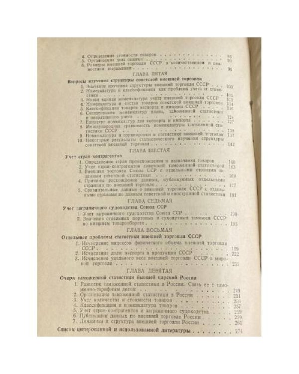 Статистика внешней торговли СССР