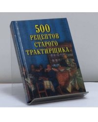 500 рецептов старого трактирщика