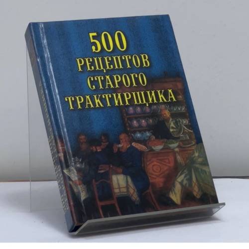 Обложка книги «500 рецептов старого трактирщика» — Поливалина Л. А., ISBN 9785783810473