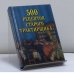 Обложка книги «500 рецептов старого трактирщика» — Поливалина Л. А., ISBN 9785783810473