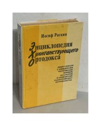 Энциклопедия хулиганствующего ортодокса