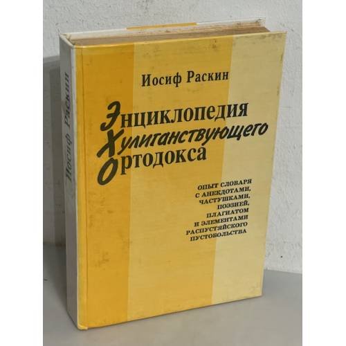 Энциклопедия хулиганствующего ортодокса