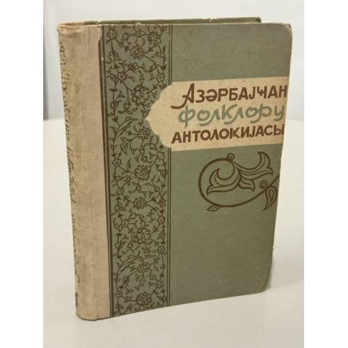 Обложка книги «Азәрбајҹан фолклору антологијасы — Антология азербайджанского фольклора» — Институт Фольклора Национальной Академии Наук Азербайджана