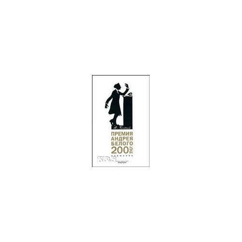Премия Андрея Белого. 2005- 2006. Альманах