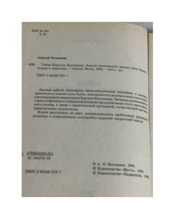 Тайна Карлоса Кастанеды: Анализ магического знания дона Хуана теория и практика