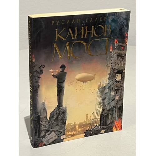 Каинов мост