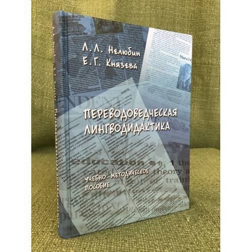 Переводоведческая лингводидактика
