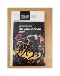 За давностью лет