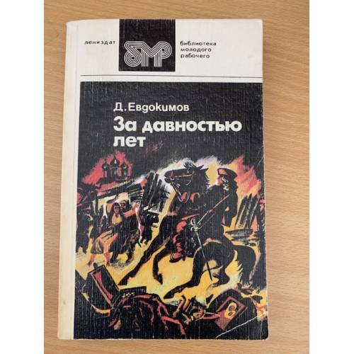 За давностью лет