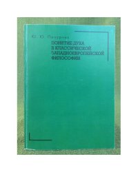 Понятие духа в классической западноевропейской философии