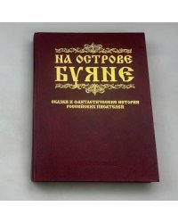 На острове Буяне