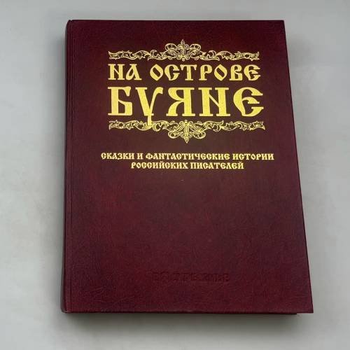 На острове Буяне