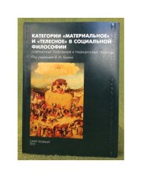 Категории "Материальное" и "Телесное" в социальной философии: Современные толкования и традиционные подходы