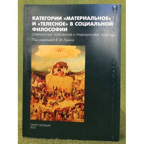 Категории "Материальное" и "Телесное" в социальной философии: Современные толкования и традиционные подходы