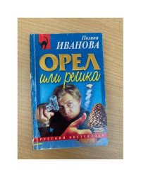 Орел или решка