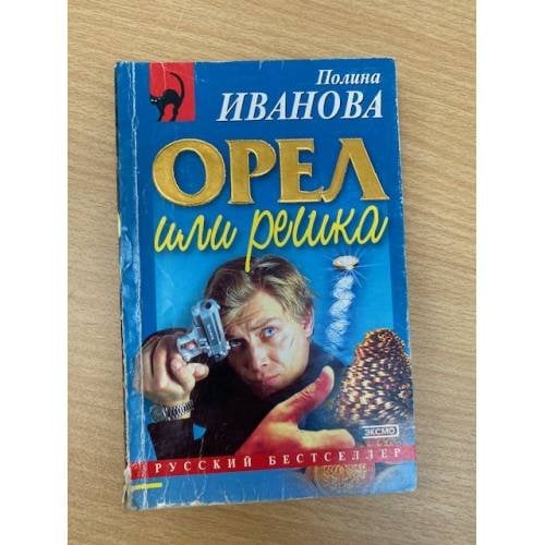 Орел или решка