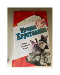 Левак укрепляет брак