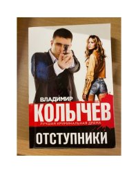 Отступники