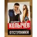 Отступники