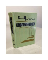 Современники. Портреты и этюды