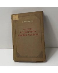 Очерки по истории языков Испании