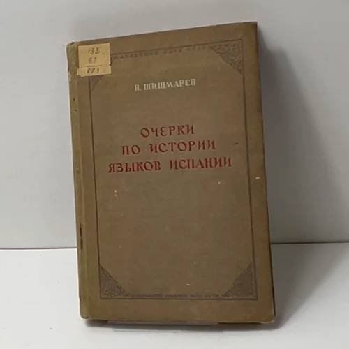 Очерки по истории языков Испании