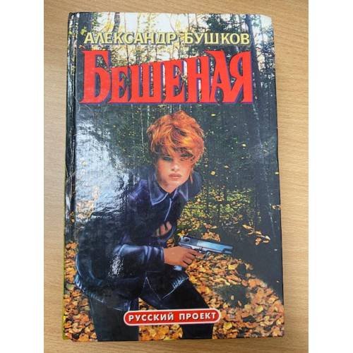 Обложка книги «Бешеная» — Александр Бушков