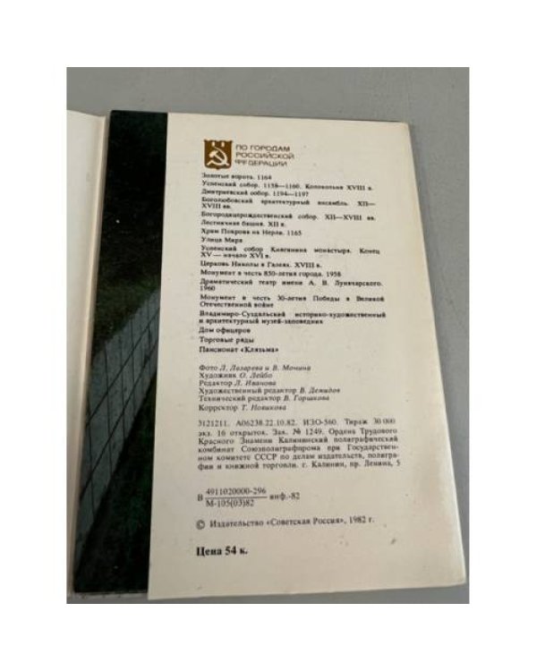 Дополнительное изображение книги «Набор открыток "Владимир. Vladimir". 1982»