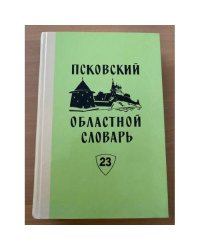Псковский областной словарь с историческими данными Выпуск 23 (ограба́л – отвечивать)