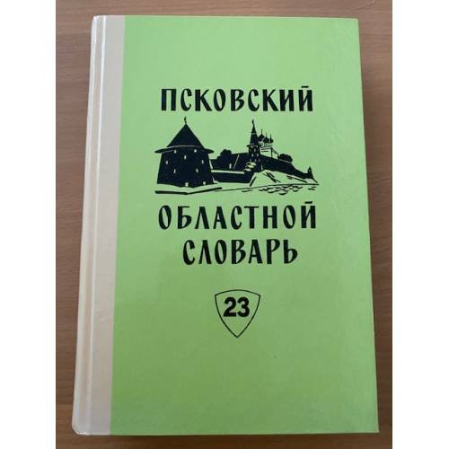 Псковский областной словарь с историческими данными Выпуск 23 (ограба́л – отвечивать)