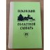 Псковский областной словарь с историческими данными Выпуск 23 (ограба́л – отвечивать)