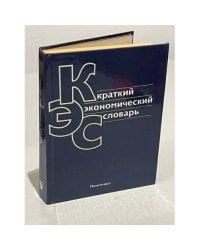 Краткий экономический словарь