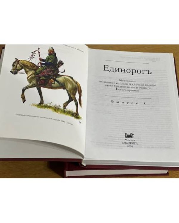 Единорог. Материалы по военной истории Восточной Европы эпохи Средних веков и Раннего Нового времени. Выпуск 1 и 2