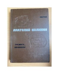 Цыган. Гремите, колокола!