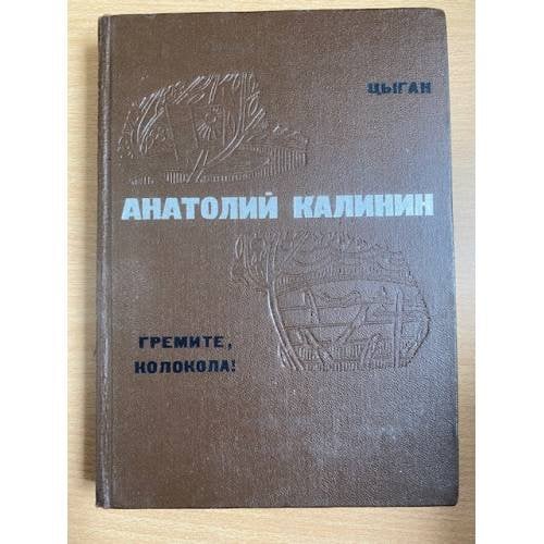 Цыган. Гремите, колокола!