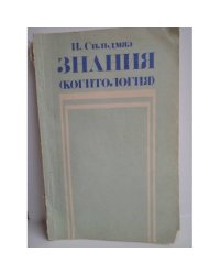Знания : (когитология)