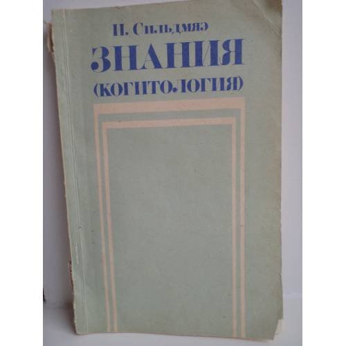 Обложка книги «Знания : (когитология)» — Сильдмяэ, Ило Яанович