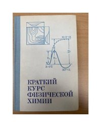 Краткий курс физической химии