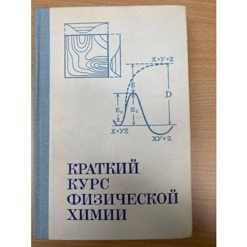 Краткий курс физической химии