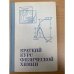 Краткий курс физической химии