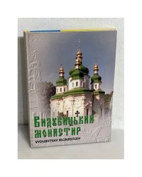 Видубицький монастир / Vydubytsky monastery