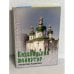 Обложка книги «Видубицький монастир / Vydubytsky monastery»