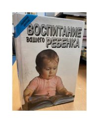 Воспитание вашего ребенка