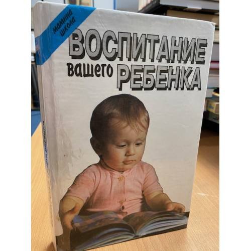 Воспитание вашего ребенка