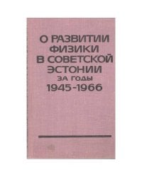 О развитии физики в советской Эстонии за годы 1945-1966 (L)