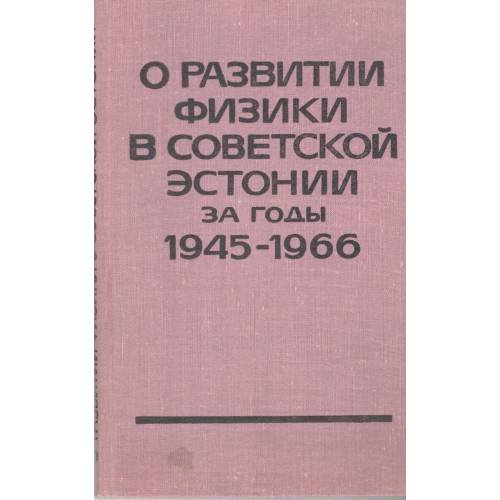 О развитии физики в советской Эстонии за годы 1945-1966 (L)