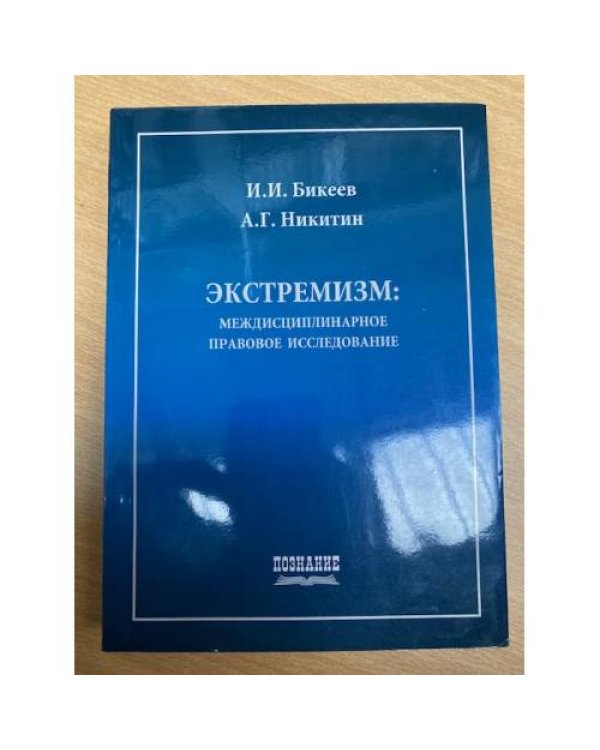  Экстремизм: междисциплинарное правовое исследование