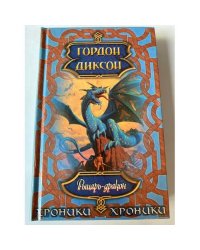 Рыцарь - дракон